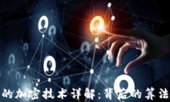 加密货币的加密技术详解:背后的算法与安全性