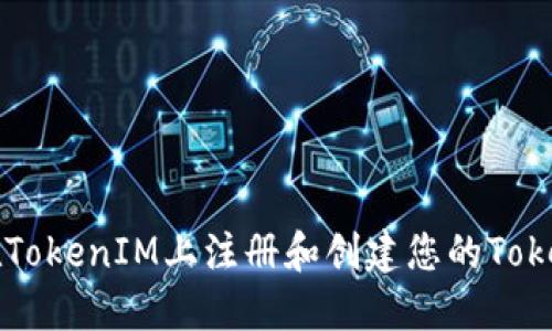 如何在TokenIM上注册和创建您的Token名称