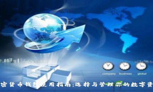 :
加密货币钱包使用指南:选择与管理你的数字资产