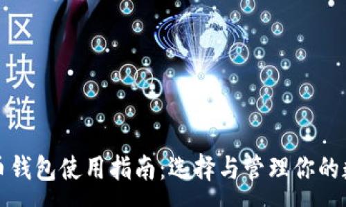 :
加密货币钱包使用指南:选择与管理你的数字资产