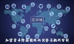 加密货币跨国转账的优势与挑战分析