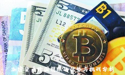 加密货币跨国转账的优势与挑战分析