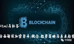 Html与标签全面解析加密货币:概念、投资策略与