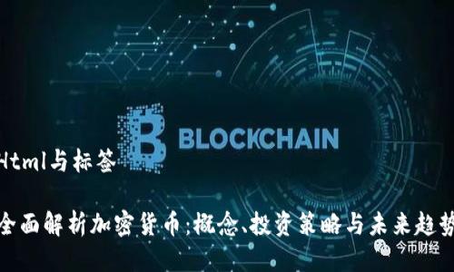 Html与标签
全面解析加密货币:概念、投资策略与未来趋势