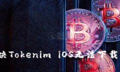如何解决Tokenim iOS无法下载的问题?