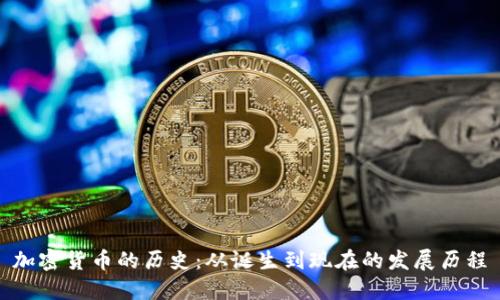 加密货币的历史:从诞生到现在的发展历程