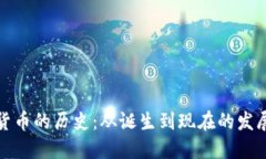 加密货币的历史:从诞生到现在的发展历程