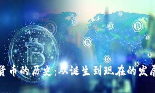 加密货币的历史:从诞生到现在的发展历程