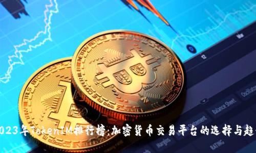 2023年TokenIM排行榜:加密货币交易平台的选择与趋势