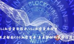 cbd加密货币图片/cbd加密货币图片深度解析CBD加密