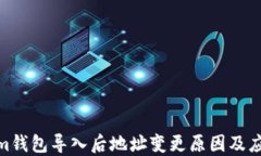 Tokenim钱包导入后地址变更原因及应对措施