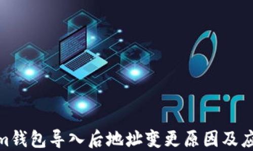 Tokenim钱包导入后地址变更原因及应对措施