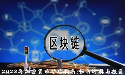 2023年加密货币矿场指南:如何选择与投资