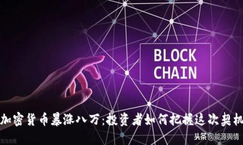 加密货币暴涨八万:投资者如何把握这次契机