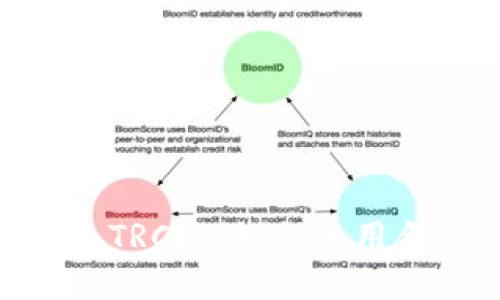 Tokenim钱包TRC链:如何使用合约交易指南