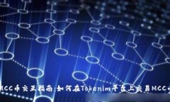 MCC币交互指南:如何在Tokenim平台上交易MCC币