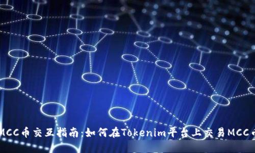 MCC币交互指南:如何在Tokenim平台上交易MCC币