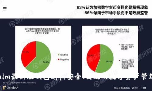 Tokenim最新版钱包app:安全、高效的数字资产管理工具