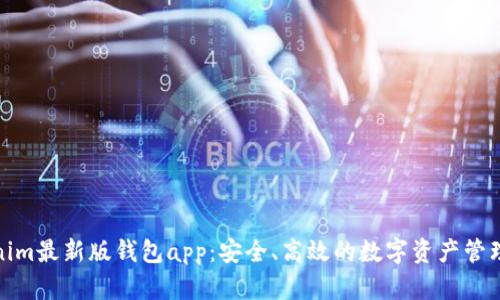 Tokenim最新版钱包app:安全、高效的数字资产管理工具