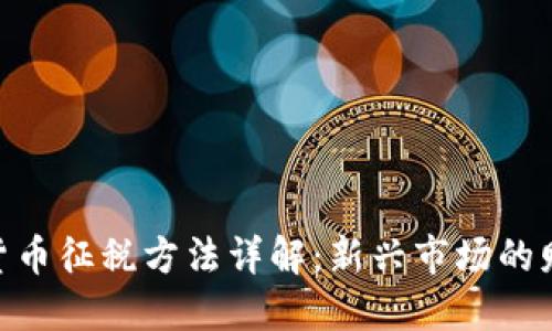 : 香港加密货币征税方法详解:新兴市场的财务合规之道