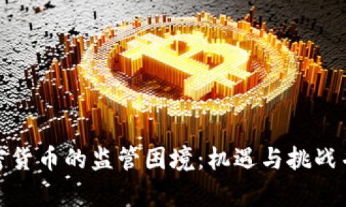 加密货币的监管困境:机遇与挑战并存