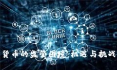 加密货币的监管困境:机遇与挑战并存