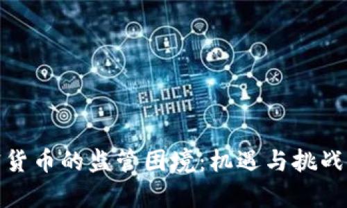 加密货币的监管困境:机遇与挑战并存