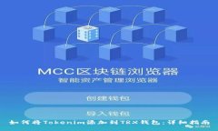 如何将Tokenim添加到TRX钱包:详细指南