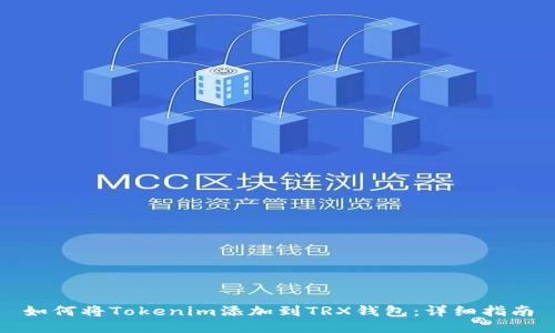 如何将Tokenim添加到TRX钱包:详细指南