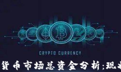 2023年加密货币市场总资金分析:现状与未来趋势