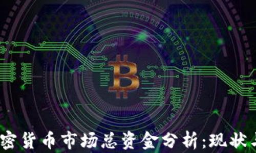 2023年加密货币市场总资金分析:现状与未来趋势