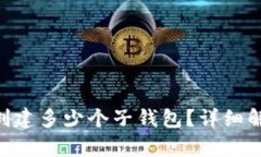 Tokenim可以创建多少个子钱包?详细解析与使用技