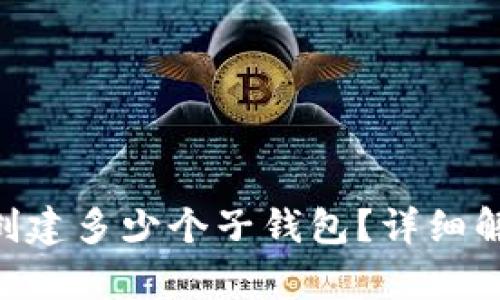 Tokenim可以创建多少个子钱包?详细解析与使用技巧