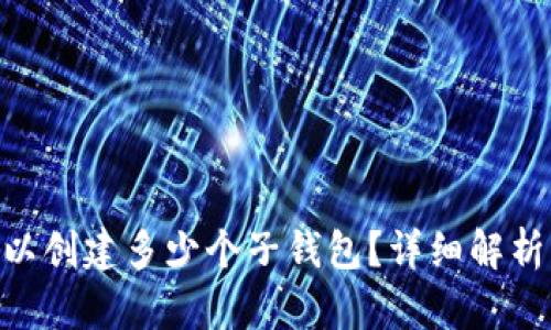 Tokenim可以创建多少个子钱包?详细解析与使用技巧