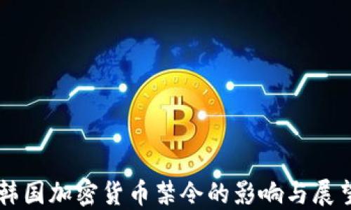 韩国加密货币禁令的影响与展望