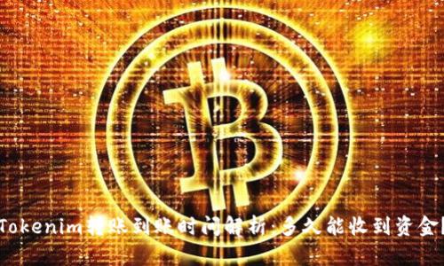 Tokenim转账到账时间解析:多久能收到资金?