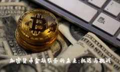 加密货币金融服务的未来:机遇与挑战