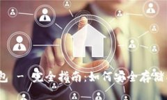 Tokenim钱包 - 完全指南:如何安全存储与管理USD