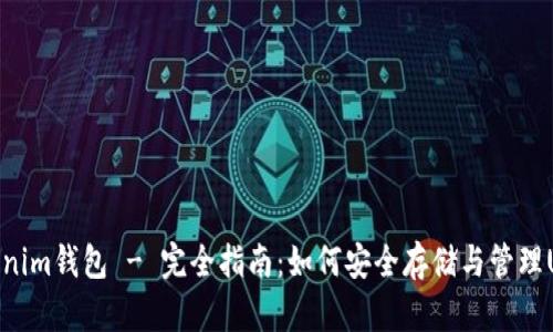 Tokenim钱包 - 完全指南:如何安全存储与管理USDT