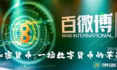 WDC加密货币:一场数字货币的革新之旅