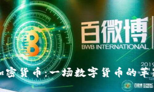 WDC加密货币:一场数字货币的革新之旅