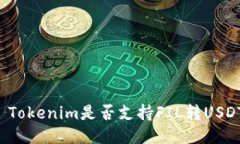 ### Tokenim是否支持FIL转USDT交易?
