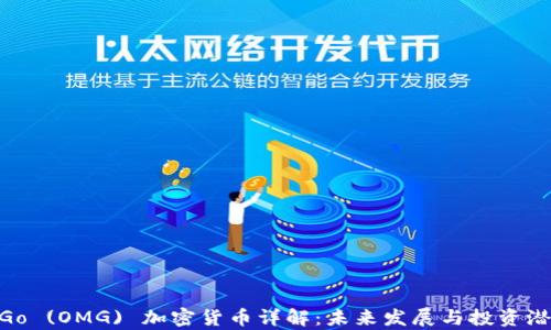 OmiseGo (OMG) 加密货币详解:未来发展与投资潜力分析