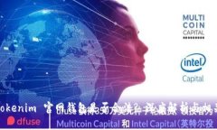 # 使用 Tokenim 官网钱包是否合法? 深度解析与相关