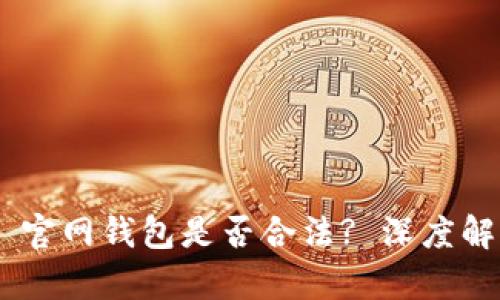 # 使用 Tokenim 官网钱包是否合法? 深度解析与相关法律问题