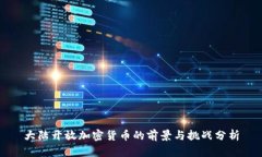 大陆开放加密货币的前景与挑战分析