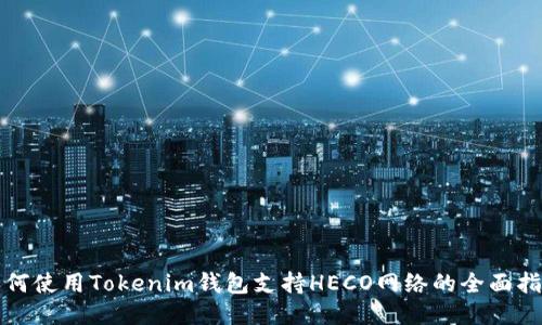 如何使用Tokenim钱包支持HECO网络的全面指南
