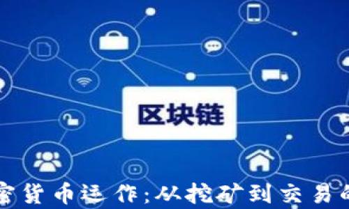 全面解析加密货币运作:从挖矿到交易的一站式指南