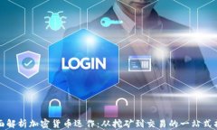 全面解析加密货币运作:从挖矿到交易的一站式