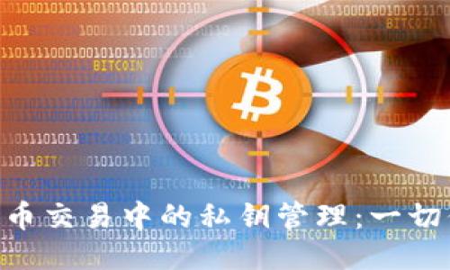 Tokenim比特币交易中的私钥管理:一切你需要知道的